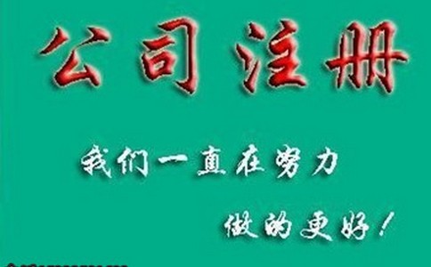 选择在自由贸易区公司注册需要准备什么材料