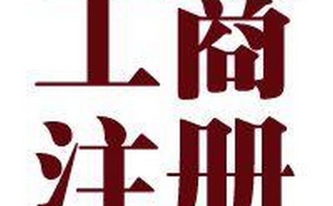 公司注册要准备哪些材料和申报条件