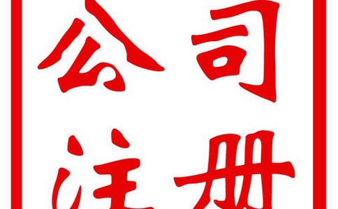 公司注册有哪些类型以及要求